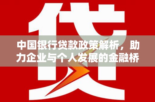 福州中国银行贷款政策解析，助力企业与个人发展的金融桥梁