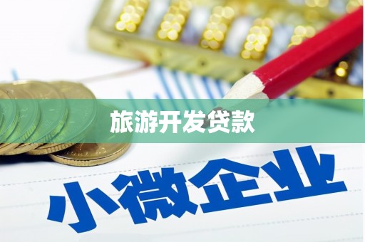 福州旅游开发贷款
