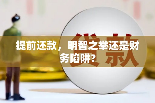 福州提前还款，明智之举还是财务陷阱？