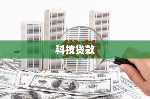 福州科技贷款