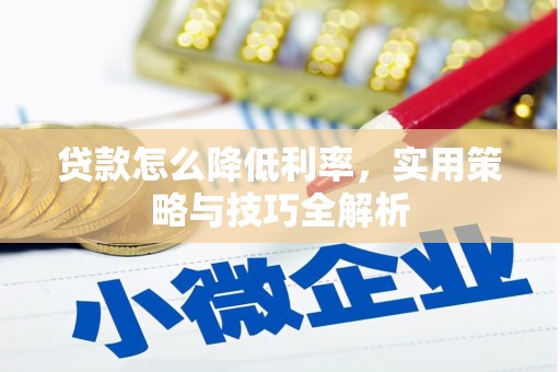 福州贷款怎么降低利率，实用策略与技巧全解析
