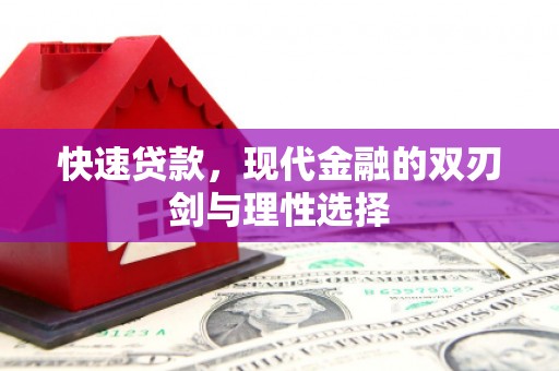 福州快速贷款，现代金融的双刃剑与理性选择