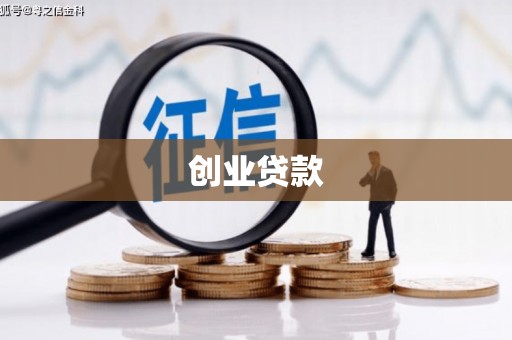 福州创业贷款
