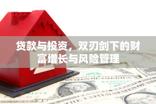 福州贷款与投资，双刃剑下的财富增长与风险管理