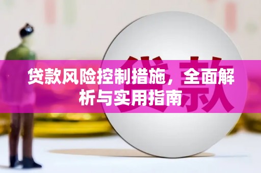 福州贷款风险控制措施，全面解析与实用指南