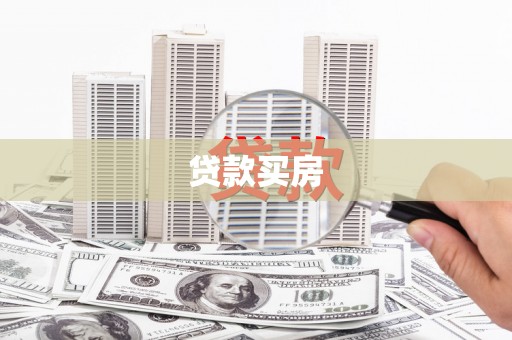 福州贷款买房