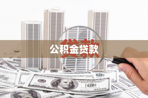 福州公积金贷款