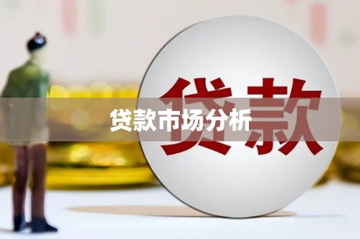 福州贷款市场分析