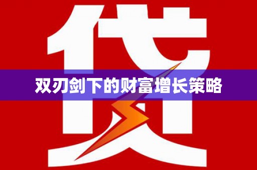 福州双刃剑下的财富增长策略