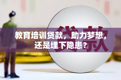 福州教育培训贷款，助力梦想，还是埋下隐患？