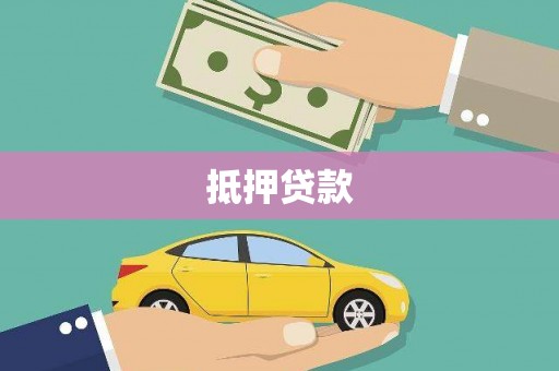 福州抵押贷款