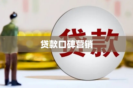 福州贷款口碑营销