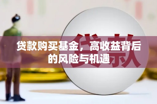 福州贷款购买基金，高收益背后的风险与机遇