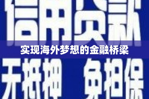 福州实现海外梦想的金融桥梁
