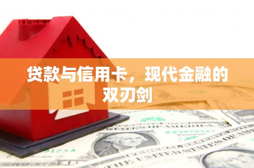 福州贷款与信用卡，现代金融的双刃剑
