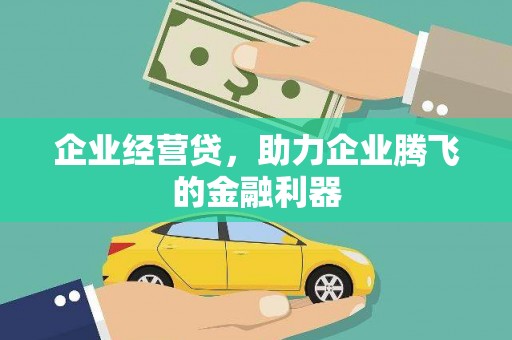 福州企业经营贷，助力企业腾飞的金融利器