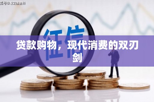 福州贷款购物，现代消费的双刃剑