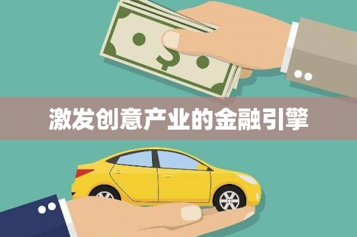 福州激发创意产业的金融引擎