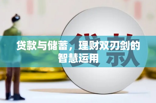 福州贷款与储蓄，理财双刃剑的智慧运用