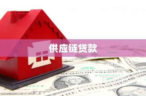 福州供应链贷款