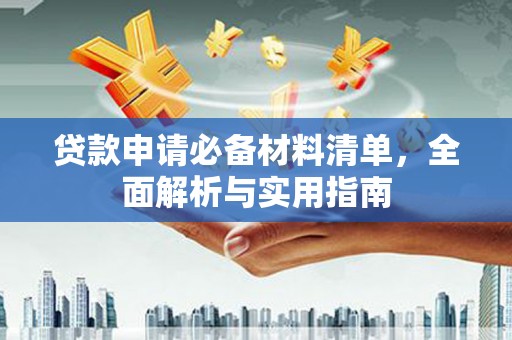 福州贷款申请必备材料清单，全面解析与实用指南