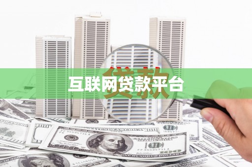 福州互联网贷款平台