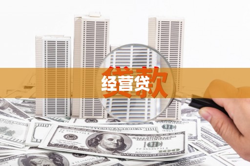 福州经营贷