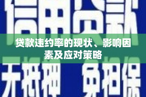 福州贷款违约率的现状、影响因素及应对策略