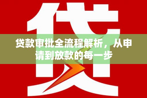 福州贷款审批全流程解析，从申请到放款的每一步