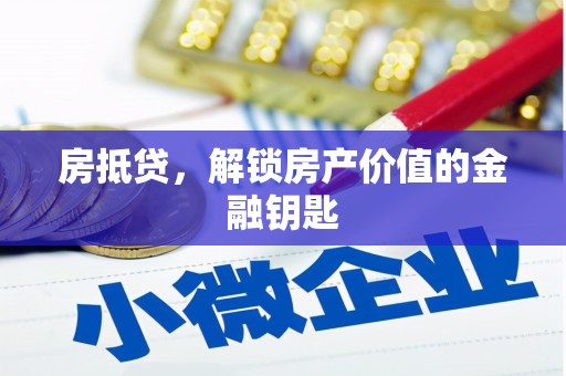 福州房抵贷，解锁房产价值的金融钥匙