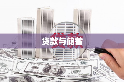 福州贷款与储蓄