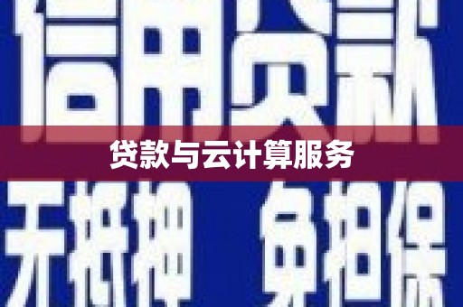 福州贷款与云计算服务