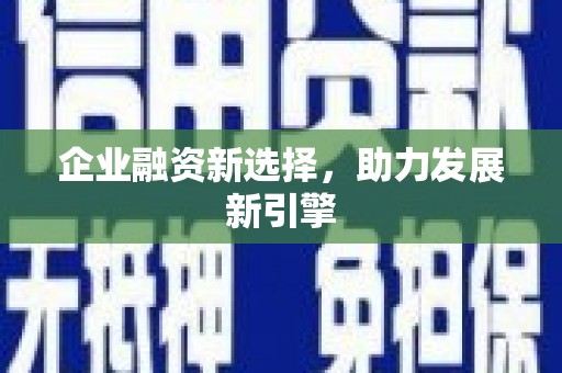 福州企业融资新选择，助力发展新引擎