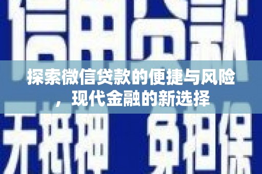福州探索微信贷款的便捷与风险，现代金融的新选择