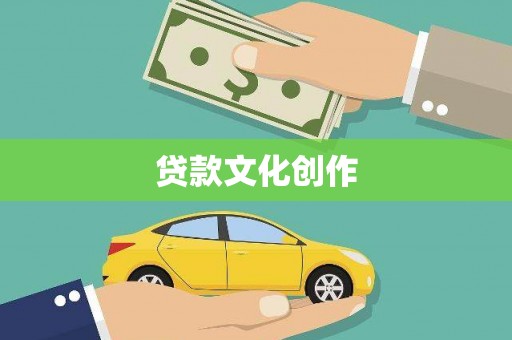 福州贷款文化创作