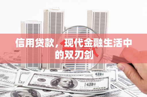 福州信用贷款，现代金融生活中的双刃剑