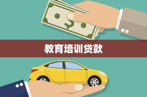 福州教育培训贷款