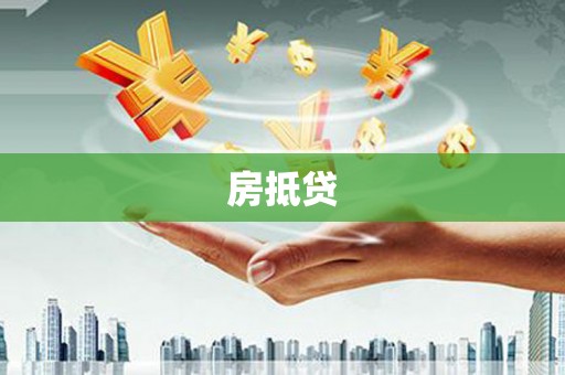 福州房抵贷