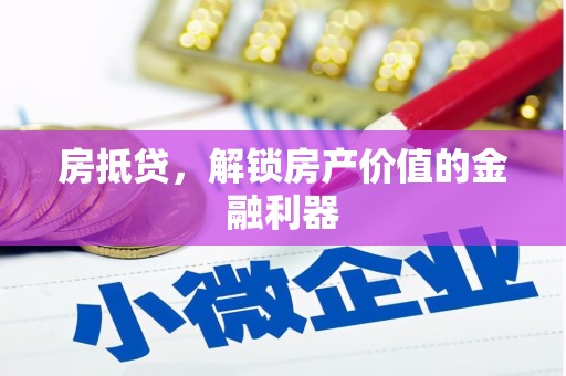 福州房抵贷，解锁房产价值的金融利器