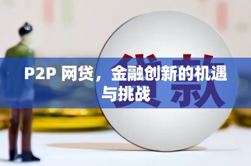 福州P2P 网贷，金融创新的机遇与挑战