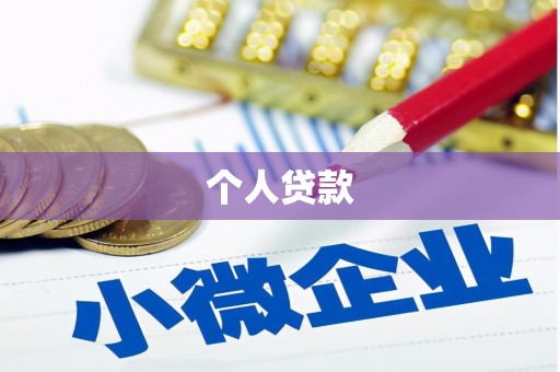 福州个人贷款