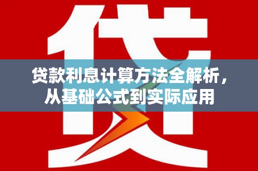 福州贷款利息计算方法全解析，从基础公式到实际应用