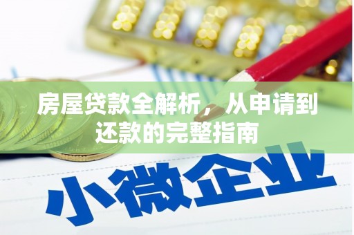 福州房屋贷款全解析，从申请到还款的完整指南