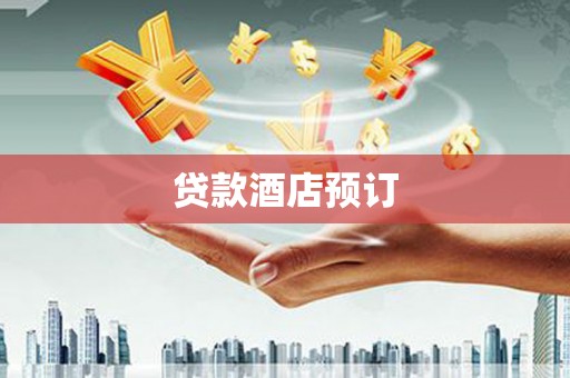 福州贷款酒店预订