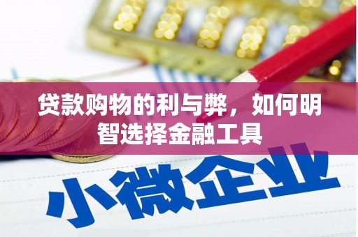 福州贷款购物的利与弊，如何明智选择金融工具