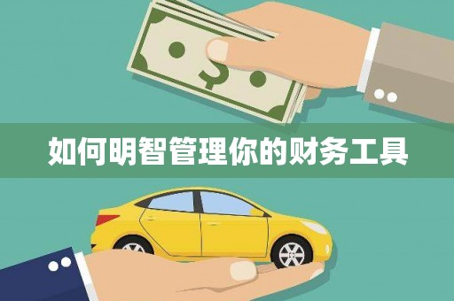 福州如何明智管理你的财务工具