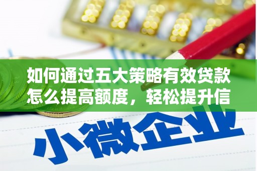 福州如何通过五大策略有效贷款怎么提高额度，轻松提升信用价值