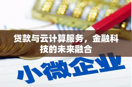 福州贷款与云计算服务，金融科技的未来融合