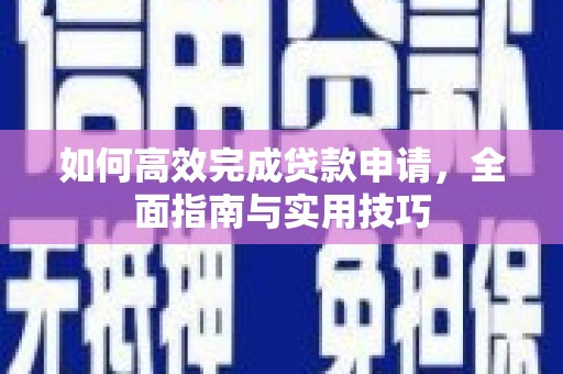 福州如何高效完成贷款申请，全面指南与实用技巧