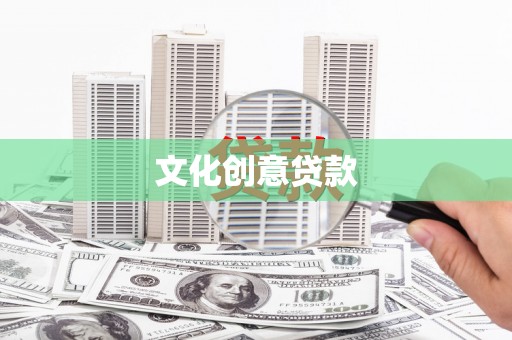福州文化创意贷款